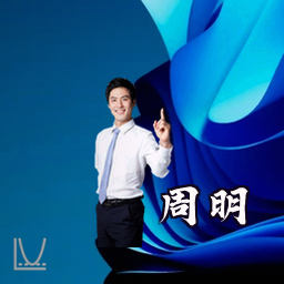 周明